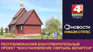 На Гродненщине стартует республиканская благотворительная акция «Восстановление святынь Беларуси»