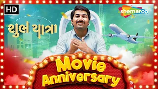 SHUBH YATRA Movie Anniversary Special | Malhar Thakar, Monal Gajjar @shemaroogujaratimanoranjan1