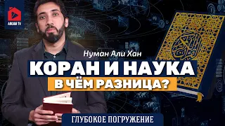 Коран и Наука. В чём разница? | Нуман Али Хан