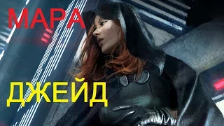 ПроЗВ#9. ЖЕНА ЛЮКА СКАЙУОКЕРА! Мара Джейд. ЖенщиныЗВ#1.