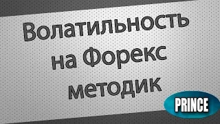 Волатильность на Форекс - методики применения