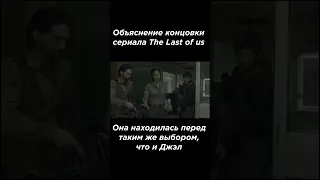 The Last of us / Последние из нас — объяснение концовки и 9 серии