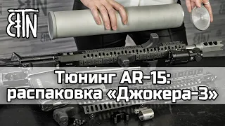 Тюнинг AR-15: распаковка комплекта "Джокер-3"