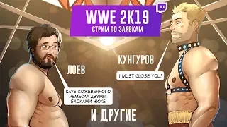 WWE 2K19. Замес по требованию