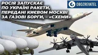 Росія запускає по Україні ракети, передані Києвом Москві у 1999 за газові борги | OBOZREVATEL TV