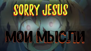 Sorry Jesus — Мои мысли ( Higurashi AMV )