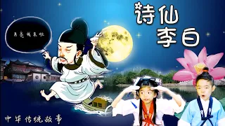 【中 华 传 统 故 事】诗 仙 ★ 李 白 ♠ 李 太 白