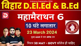 महामैराथन 6 | BIHAR D.El.Ed/B.Ed  Entrance 2024 | Chapter wise | 500 महत्वपूर्ण प्रशन 10 घंटे लगातार