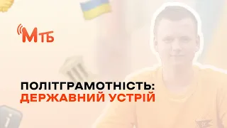 Коротка екскурсія по ДЕРЖАВНОМУ УСТРОЮ України
