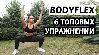 Хочешь похудеть? Body Flex лучшие упражнения для уменьшения объемов тела