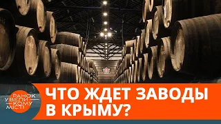 Крым и русский мир: что будет с “Массандрой” и другими заводами полуострова — ICTV