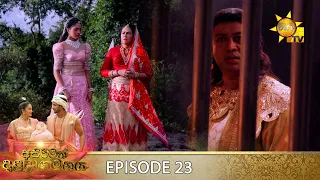 Asirimath Daladagamanaya | Episode 23 | 2022-08-23