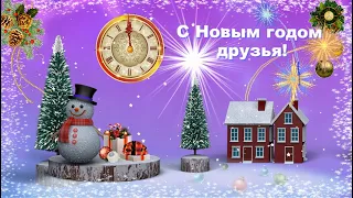 С новым годом друзья! Бесплатная открытка в программе ProShow Producer 9.