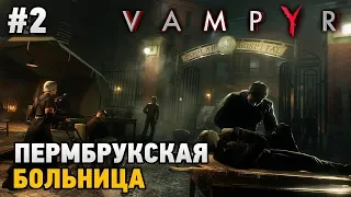 Vampyr #2 Пермбрукская больница