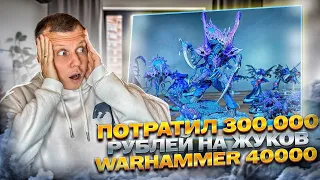 Потратил 300000 рублей на Тиранид из Warhammer 40000