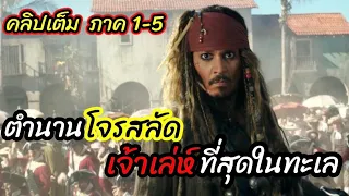 [สปอยหนัง]แจ็ก สแปร์โรว์ โจรสลัดเจ้าเล่ห์ที่สุดในทะเลแคริบเบียน : Pirates of the Caribbean ภาค 1-5