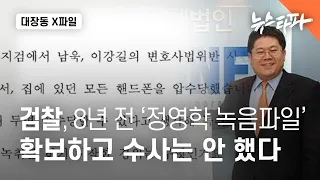 [대장동 X파일] 검찰, 8년 전 '정영학 녹음파일' 확보하고 수사는 안 했다 - 뉴스타파