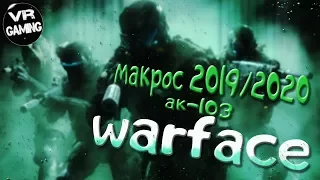 WARFACE | ИГРАЕТ С МАКРОСАМИ НА  ак-103 | 2019/2020
