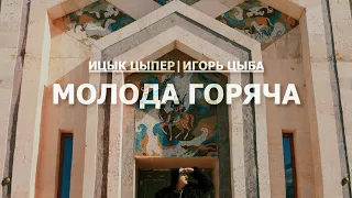 Ицык Цыпер, Игорь Цыба - Молода горяча