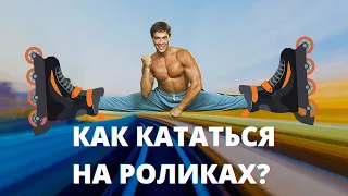 Купить ролики. Урок 1 - Как кататься на роликах