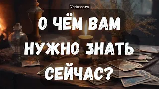 ‼️СРОЧНО! ЧТО ВАМ НУЖНО ЗНАТЬ ЗДЕСЬ И СЕЙЧАС??✨ Гадание расклад на таро онлайн 🔮 Vedascara