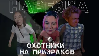 Охотники за привидениями | Кооп с BIGRUSSIANMUM и Evikey | Phasmophobia | Нарезка | sofiko_sculpts