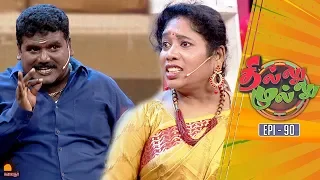 தில்லு முல்லு | Thillu Mullu | Epi 90 | 11th Feb 2020 | Comedy Show | Kalaignar TV