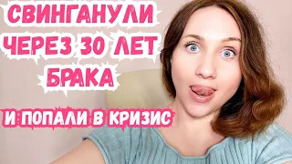 Свинг на 30м году брака впервые с друзьями. Тяжелые последствия и кризис отношений