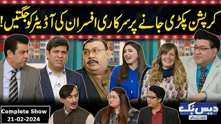 Daisbook With Junaid Saleem | Naseem Vicky | Babbu Rana | Tasleem Abbas | 21 February 2024 | GNN