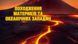 Походження материків та океанічних западин, рух літосферних плит. Тектонічні структури.