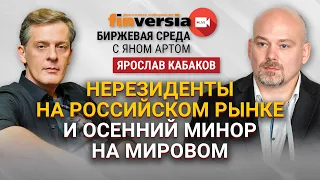 Нерезиденты на российском рынке и осенний минор на мировом / Биржевая среда с Яном Артом