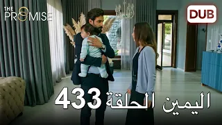 اليمين الحلقة 433 | مدبلج عربي