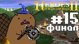 Прохождение Heroes of Might and Magic 2: Цена верности #15 финал