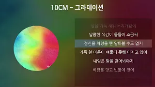 10CM - 그라데이션 [가사/Lyrics]
