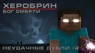 Minecraft сериал: Херобрин - Бог смерти - Неудачные дубли #2