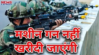 Army के Modernization पर Defense Ministry की रोक,  नहीं खरीदी जाएंगी LMG