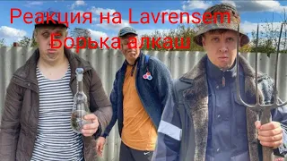 реакция на Lavrensem БОРЬКА АЛКАШ |сереал БРАТИКИ 123 серия