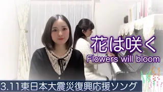 花は咲く(歌詞付) 東日本大震災復興応援ソング(東日本大震災から13年)Flowers will bloom / Cover by シェイリー・マリー