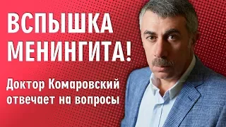 Вспышка менингита! Доктор Комаровский отвечает на вопросы