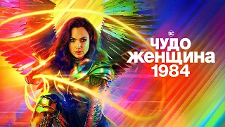 Чудо Жінка 1984 – офіційний трейлер 💥 Чудо Женщина 1984   официальный трейлер