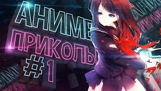 Аниме приколы #1 |Аниме приколы под музыку | Смешные моменты из аниме