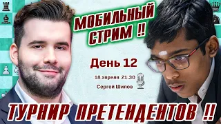 Мобильный стрим! Турнир претендентов 2024. 12 тур 🎤 Сергей Шипов ♕ Шахматы