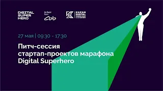Питч-сессия стартап-проектов марафона Digital Superhero