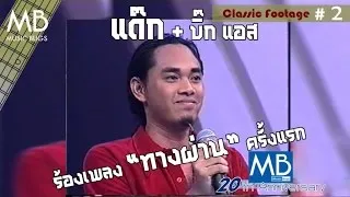 แด๊ก + บิ๊กแอส ร้องเพลง "ทางผ่าน" ครั้งแรก - MUSIC BUGS Classic # 2