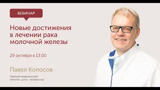 Новые достижения в лечении рака молочной железы: вебинар с онкологом, д.м.н, профессором Копосовым