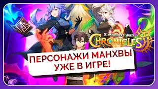 ПЕРСОНАЖИ МАНХВЫ УЖЕ В ИГРЕ! Ким Хёну, Ха Нарин, Ми Рён | Summoners War: Chronicles