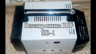 электроника вл100 -1