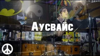 Noize MC - Аусвайс | Drum Cover