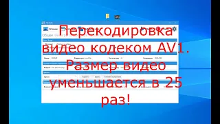 Кодек AV1 |  Установка, русификация, настройка и конвертация.