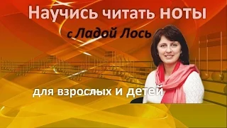 Быстрый способ выучить ноты (для начинающих) | Музыкальная академия Лады Лось Глория